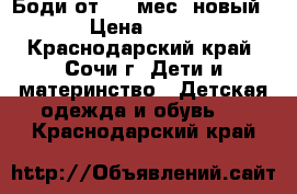 Боди от 3-6 мес.(новый) › Цена ­ 200 - Краснодарский край, Сочи г. Дети и материнство » Детская одежда и обувь   . Краснодарский край